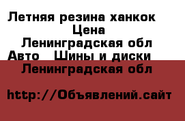 Летняя резина ханкок r18 235 60 › Цена ­ 7 000 - Ленинградская обл. Авто » Шины и диски   . Ленинградская обл.